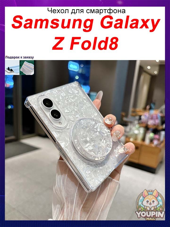 Чехол для Samsung Galaxy Z Fold8, Роскошный цветной чехол обложка с узором ракушки, магнитной подставкой, двойной осью для широкого складного телефона