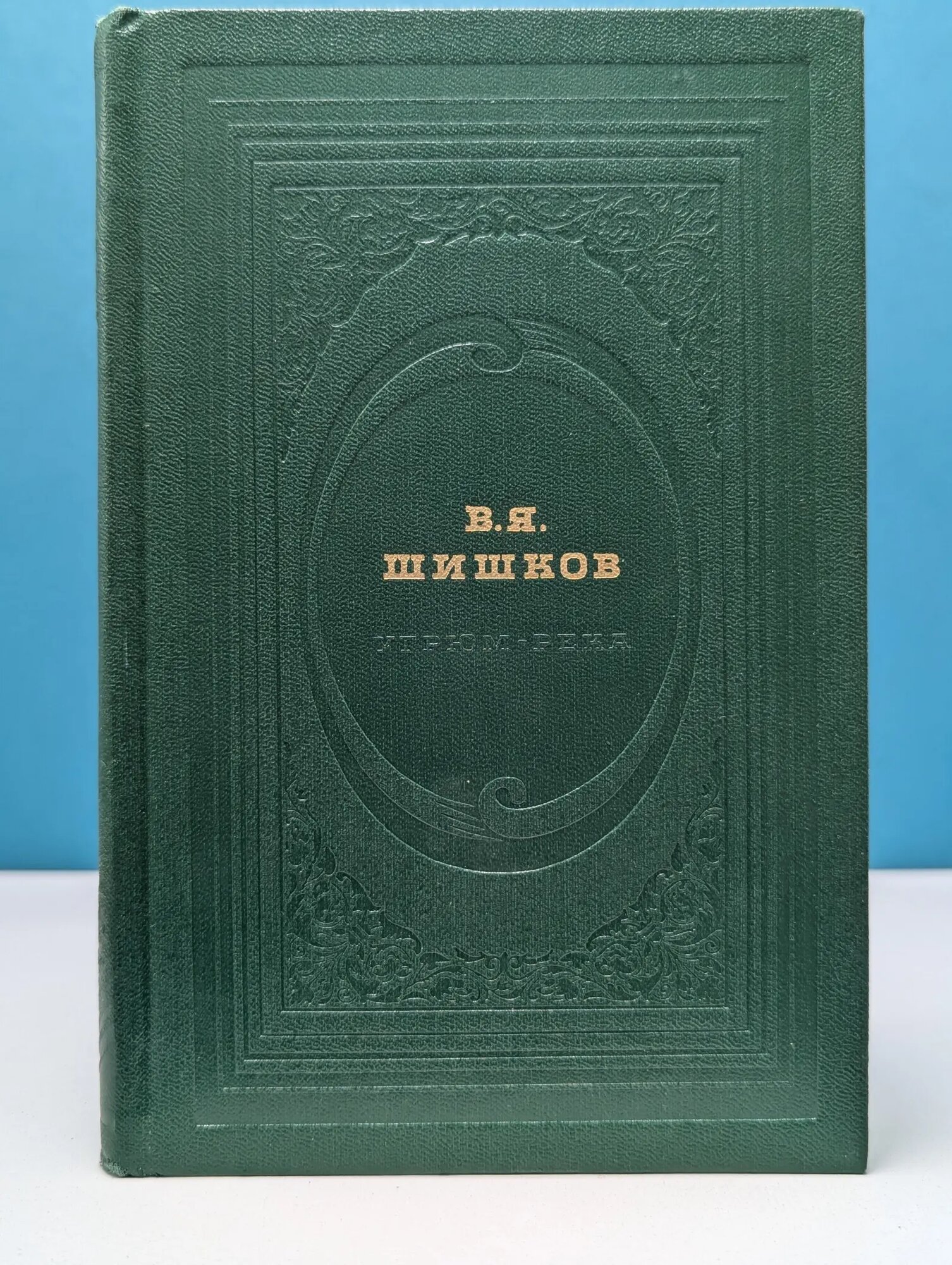 Угрюм-река. В 2 книгах. Книга 1 Шишков Вячеслав Яковлевич 1972