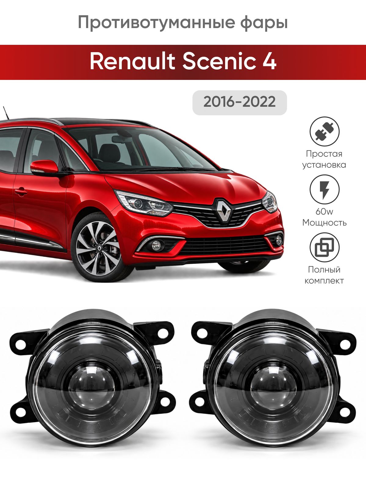 Bi-Led противотуманные фары Renault Scenic 4 (2016-2022) / птф туманки би лед светодиодные диодные biled bi Led Лазерные 100w 100Вт 3 дюйма Рено Сценик 4