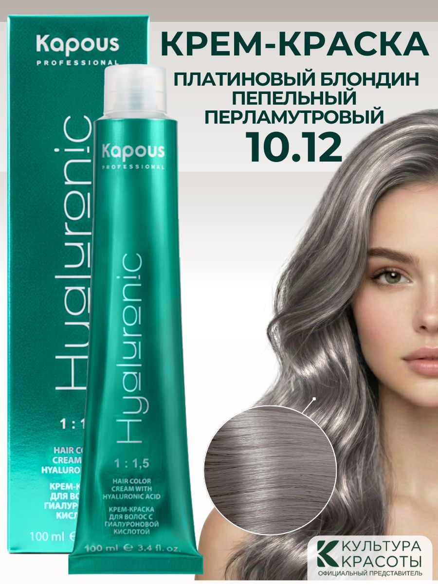 Kapous Professional HY 10.12 Платиновый блондин пепельный перламутровый крем-краска для волос с гиалуроновой кислотой 100 мл