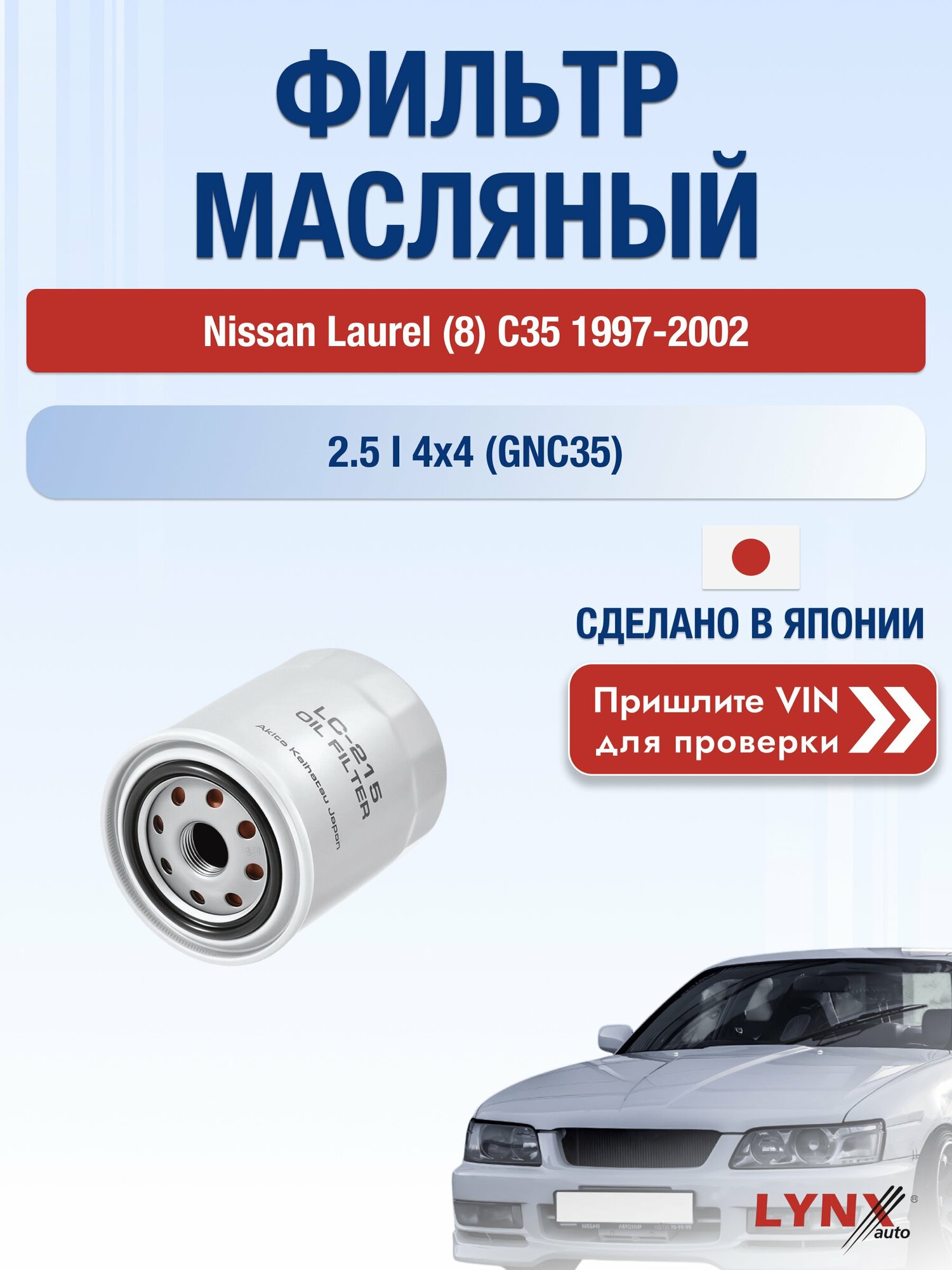 Масляный фильтр для Nissan Laurel (8) C35 1997-2002 г. Двигатель 2.5 i 4x4 (GNC35) (RB25DE) Ниссан Лаурель LС-215 LYNXauto