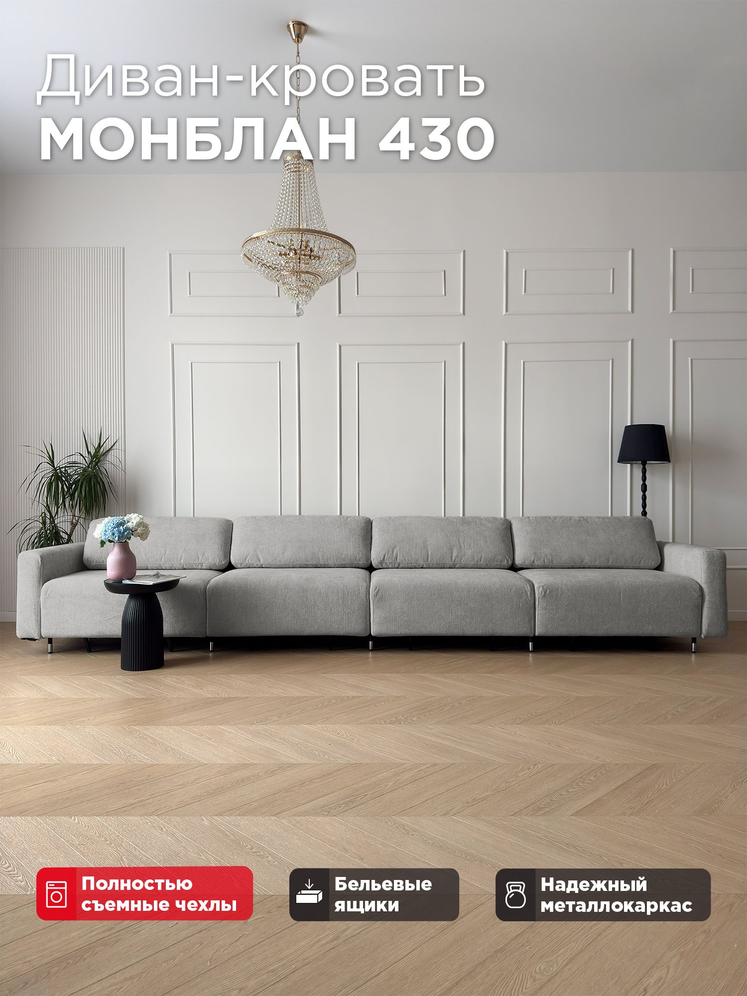 Диван-кровать Redsofa Монблан 430см Plait 02. Раскладной прямой диван со съемными чехлами Редсофа, для дома и офиса (Мебельный гарнитур бытового назначения)
