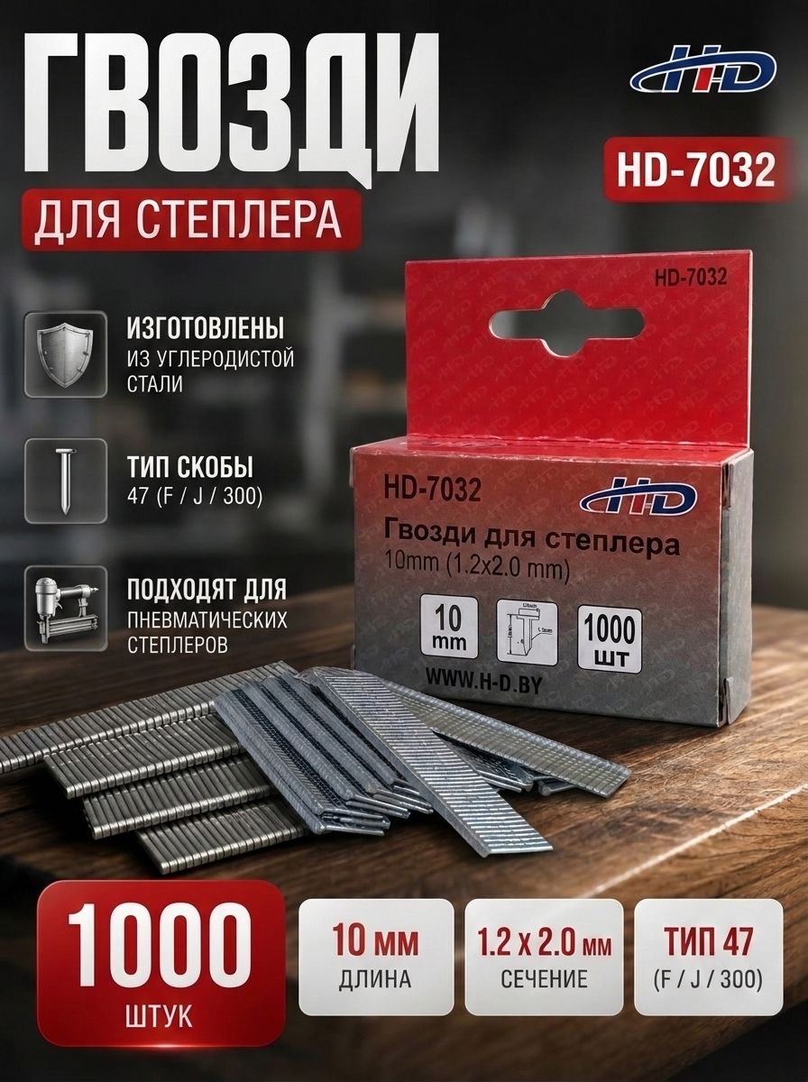 Гвозди для степлера 10 мм (10*2*1,2мм), тип 47 (F / J / 300), 1000 штук, H-D