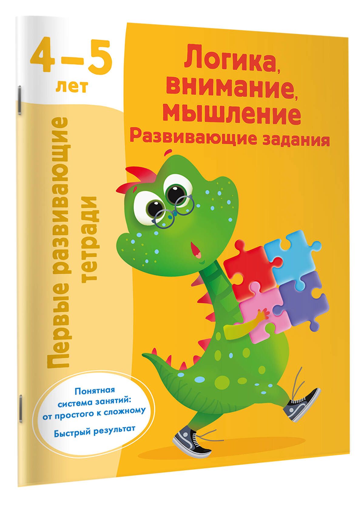Логика, внимание, мышление. Развивающие задания. 4-5 лет
