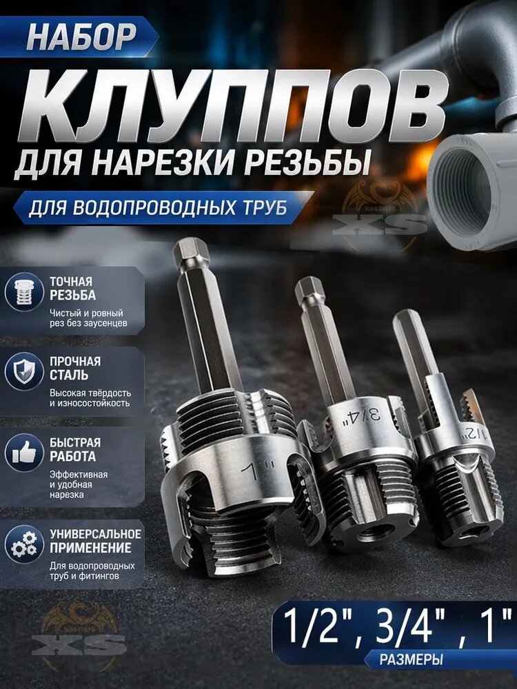 Набор из 3 предметов: интегрированный инструмент для внутренней и внешней нарезки резьбы на трубах ПВХ диаметром 1/2", 3/4" и 1".