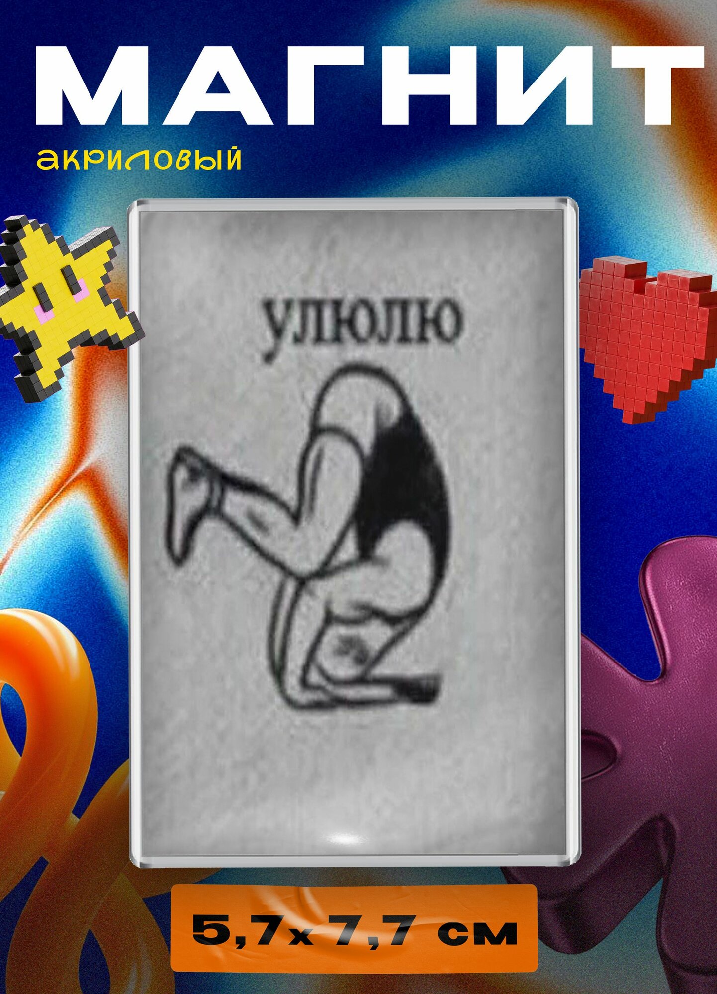 Магнит акриловый (Мем улюлю - упражнение)