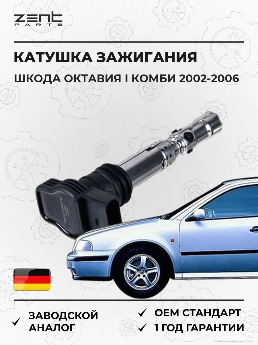 Катушка зажигания Zentparts Z51281 Шкода Октавия I Skoda Octavia I Combi 2002-2006