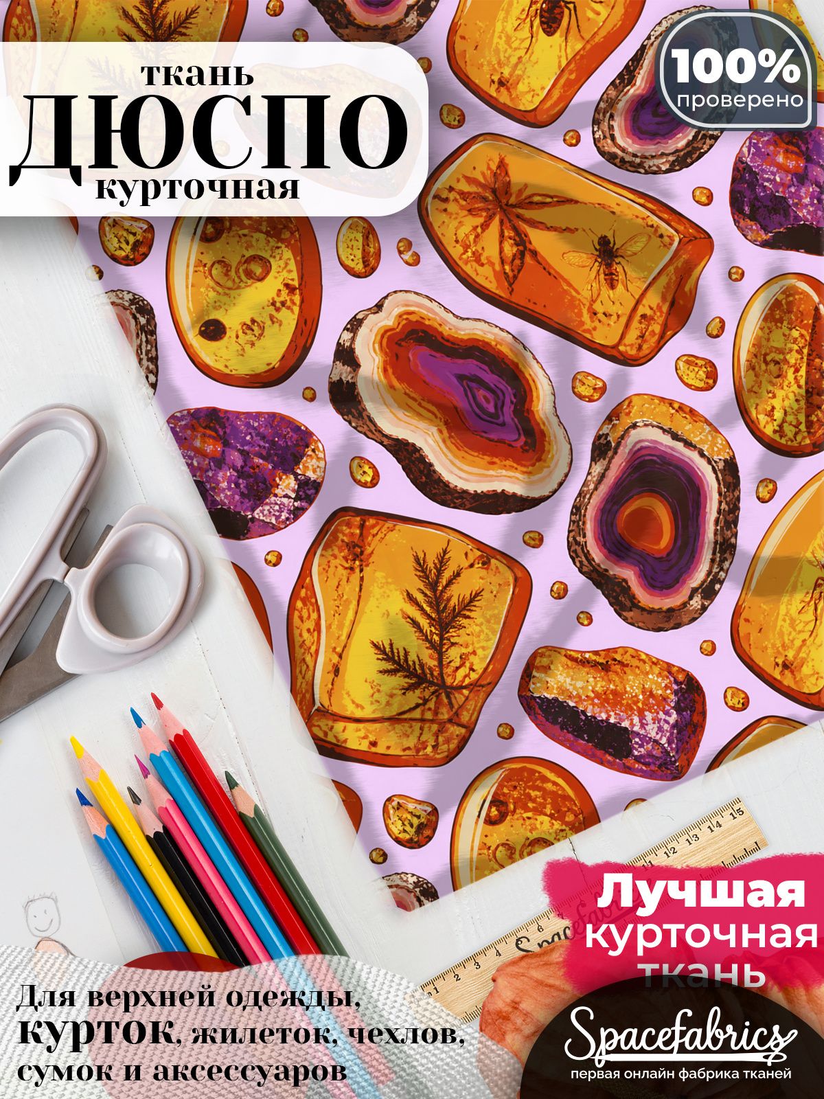 Ткань для шитья Дюспо 240T WR PU Milky, курточная плащевая, водоотталкивающая, отрез 147х100 см, с принтом Янтарь (1х1,47 м)