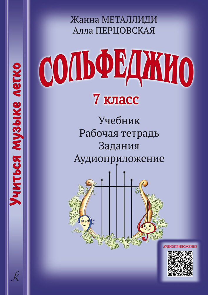 Учиться музыке легко. Сольфеджио. 7 класс. Комплект ученика (Учебник. Рабочая тетрадь. Задания. Аудиоприложение по QR-коду)