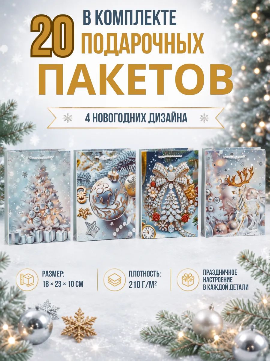 Подарочные пакеты новогодние, 20 шт, 18 23 10 см