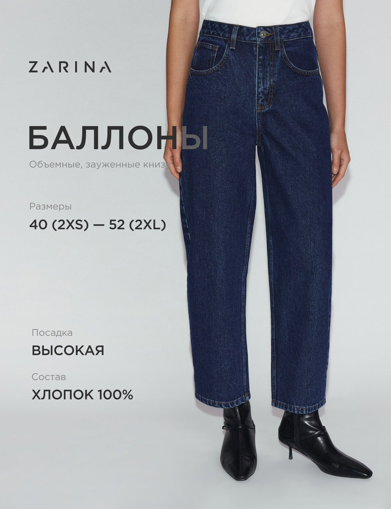 Джинсы Zarina баллоны