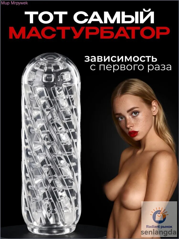 Большой Мастурбатор мужской с повышенным рельефом внутри для усиленных ощущений и ярких оргазмов