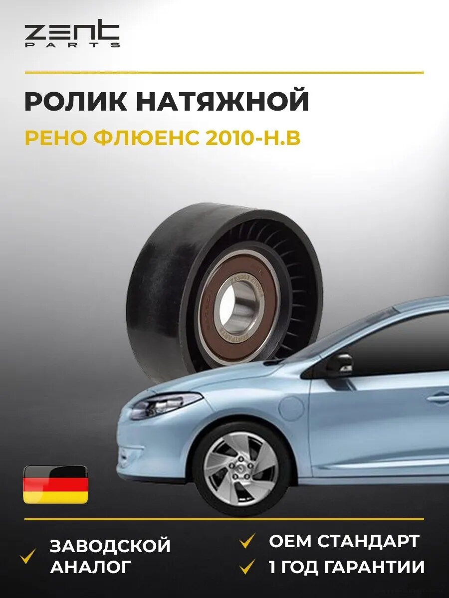 Ролик натяжной Zentparts Z23903 Рено Флуенс Renault Fluence 2010-н. в.