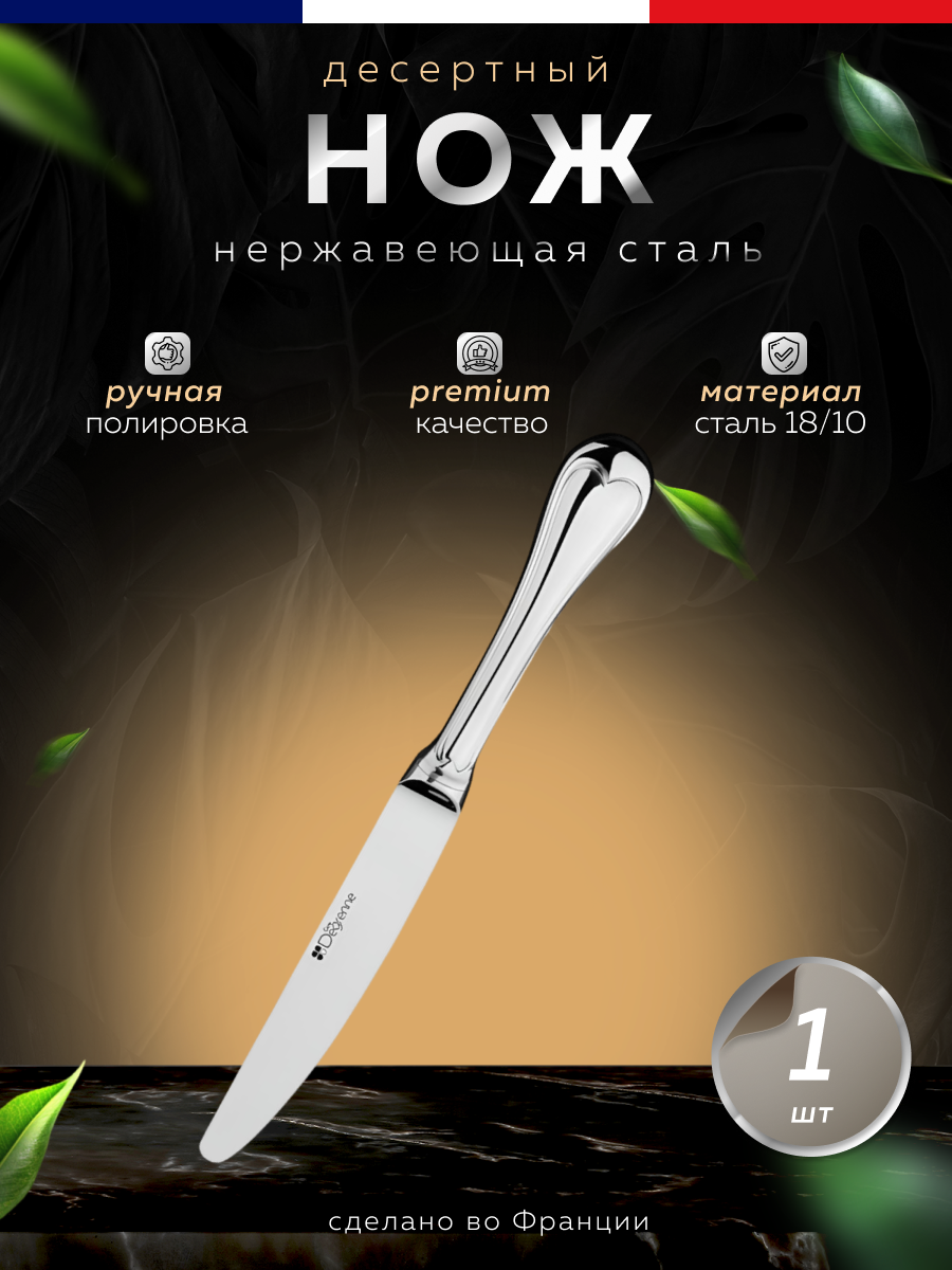 Нож десертный без зубчиков 20,5 см, нержавеющая сталь, 105305, Guy Degrenne