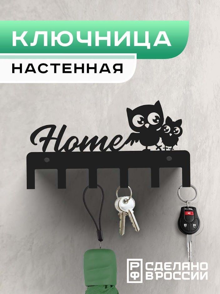 Ключница настенная металлическая "Сова" черная
