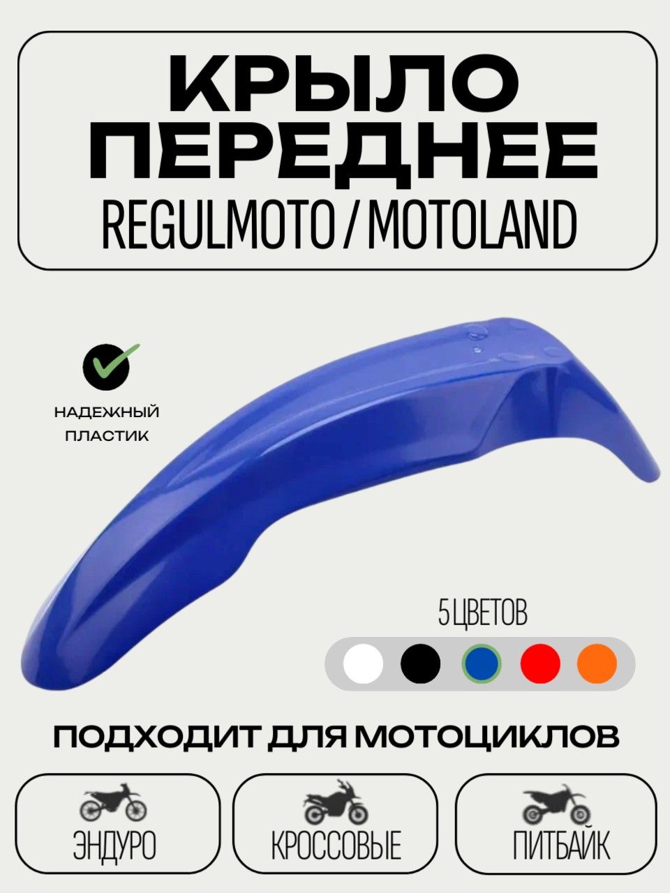 Крыло переднее для Regulmoto, Motoland для эндуро и кроссовых мотоциклов (синее)