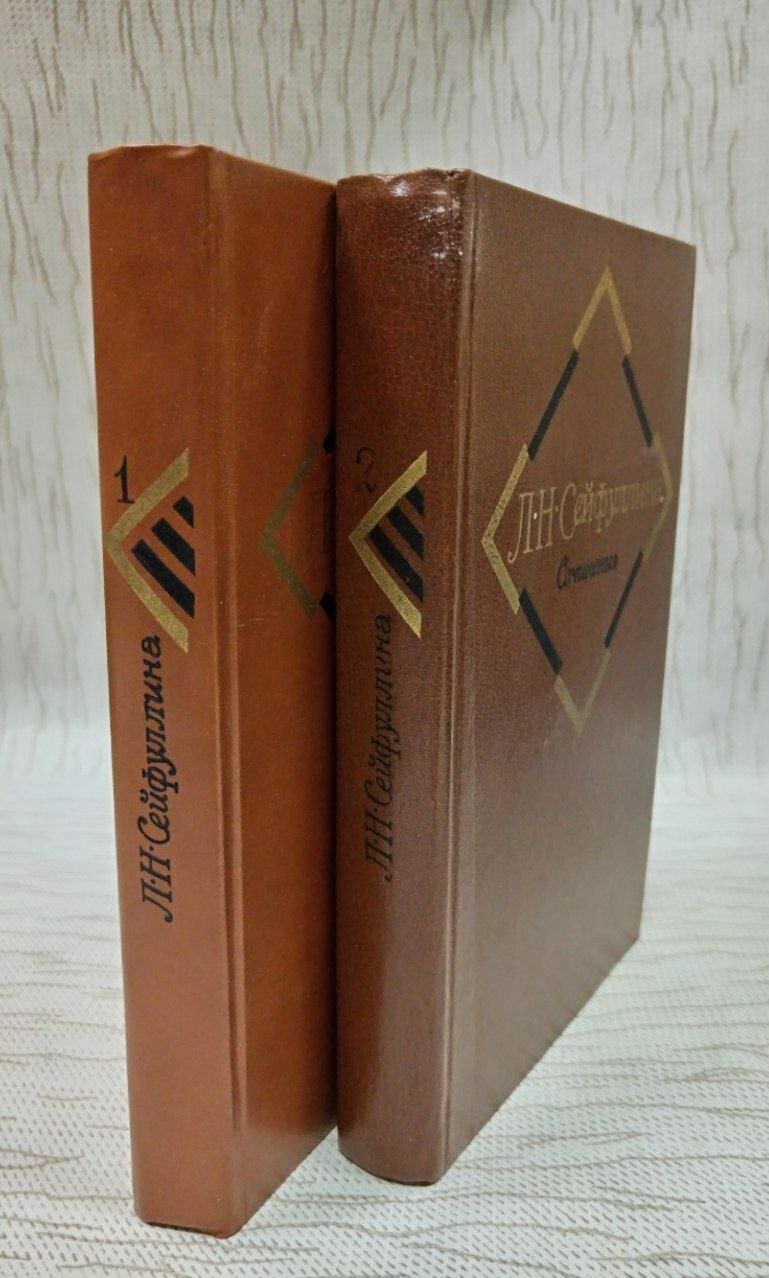 Л. Н. Сейфуллина. Сочинения в 2 томах (Комплект из 2 книг)