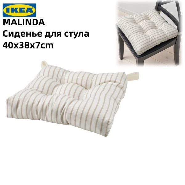Подушка на стул IКЕА MALINDA, кремовый/бежевый, узор в полоску, 40х38х7 см