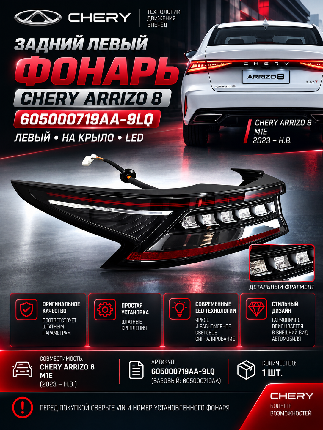 Фонарь задний левый Chery Arrizo 8 605000719AA-9LQ/Левый задний фонарь