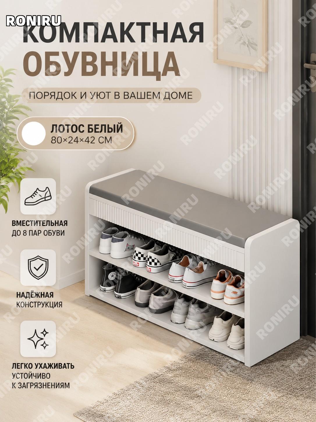 Обувница 80×24×42 см белая Лотос узкая, напольная полка для обуви из плитного материала для прихожей дома сборка