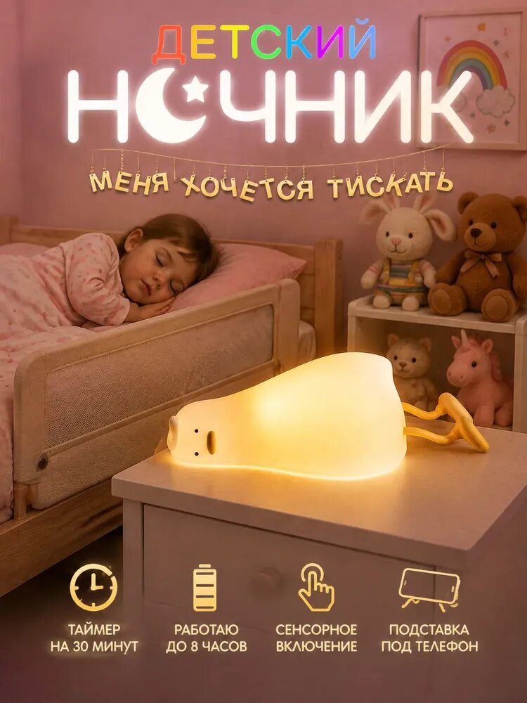 Ночник детский для новорожденных настольный с таймером беспроводной Уставшая утка, светильник подарок девушке, бабушке, маме, для девочки, мальчика