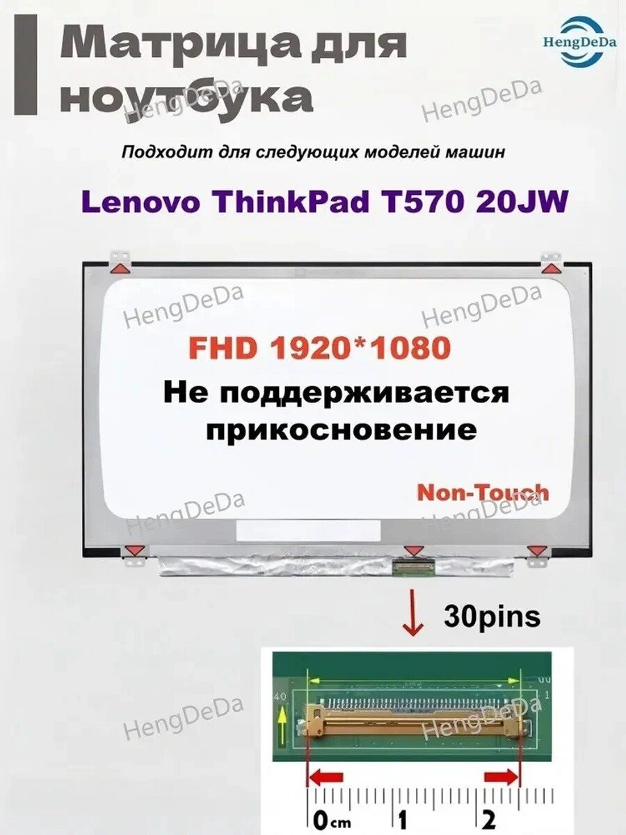 15.6" экран для Lenovo ThinkPad T570 20JW FHD LED IPS Non-Touch 30pins