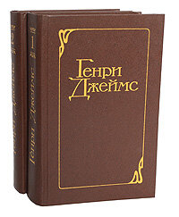 Генри Джеймс. Избранные произведения в 2 томах (комплект из 2 книг) Джеймс Генри
