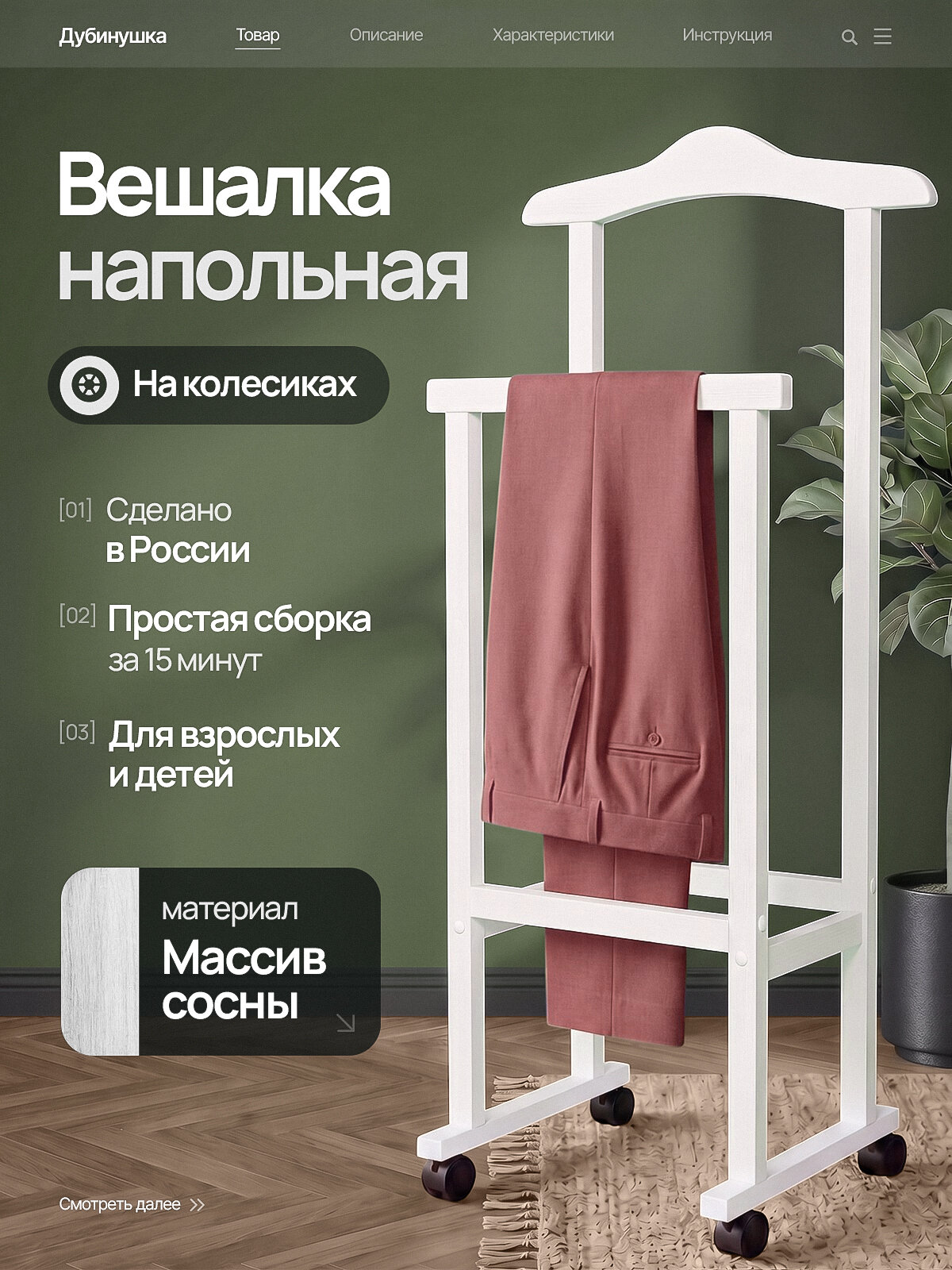 Вешалка напольная деревянная для одежды на колесиках, костюмная белая, Дубинушка