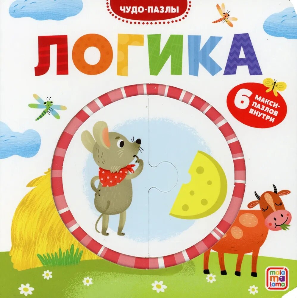 Логика. Чудо-пазлы