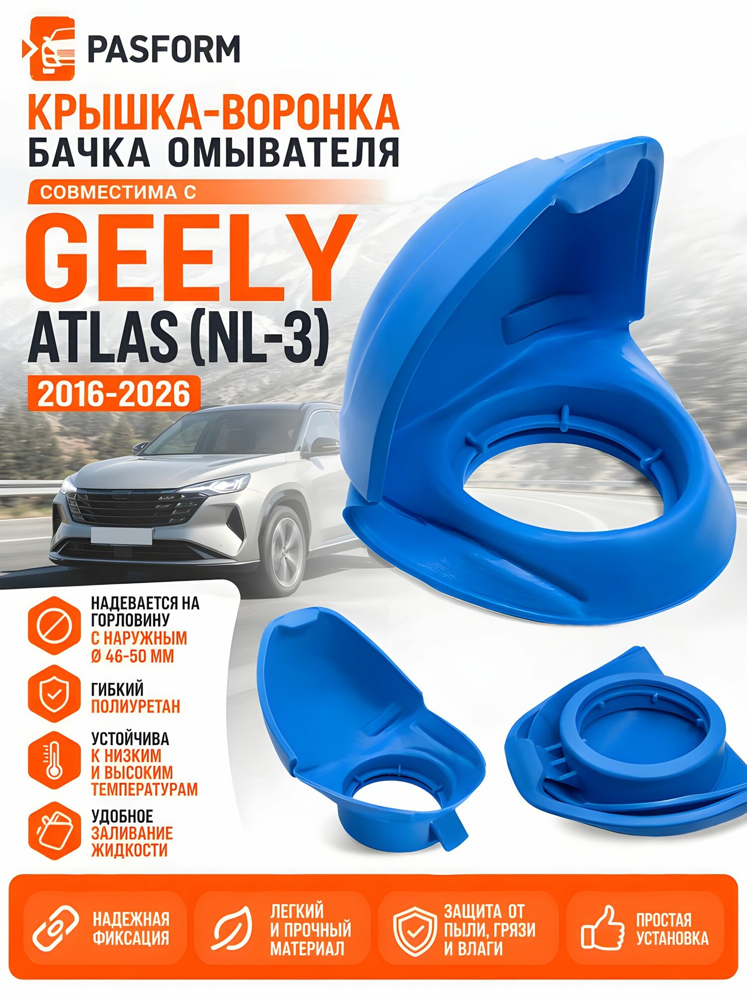 Крышка-воронка бачка омывателя для Geely Atlas 2016-2026 Джили Атлас непроливайка, пробка бачка стеклоомывателя, горловина 46-50 мм, гибкий полиуретан, Джилли Атлас, крышка омывателя, автотовары