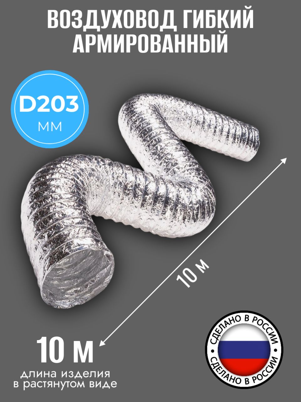Воздуховод гибкий армированный, металлизированная пленка D 203 мм, 105 мкм, L10м