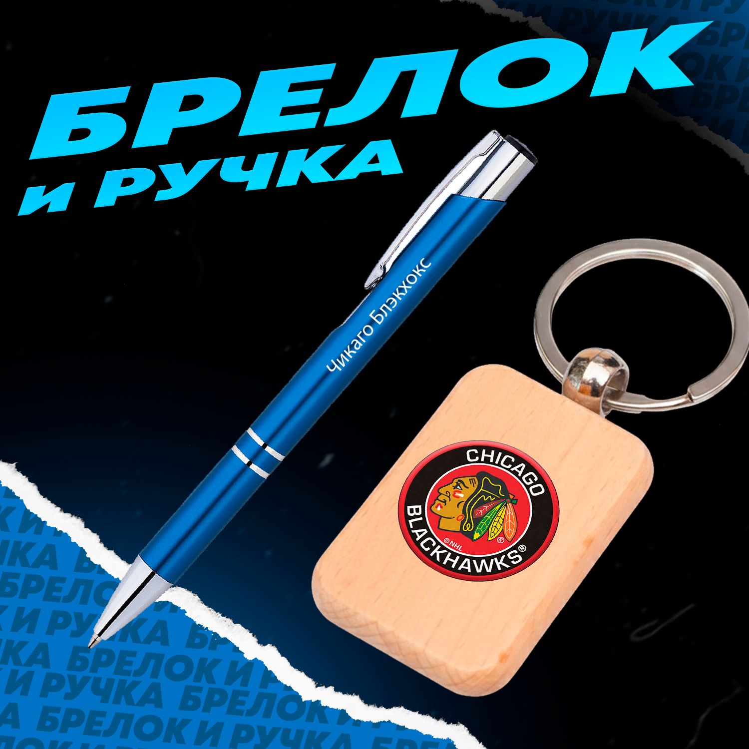 Брелок и ручка хоккейный клуб Чикаго Блэкхокс