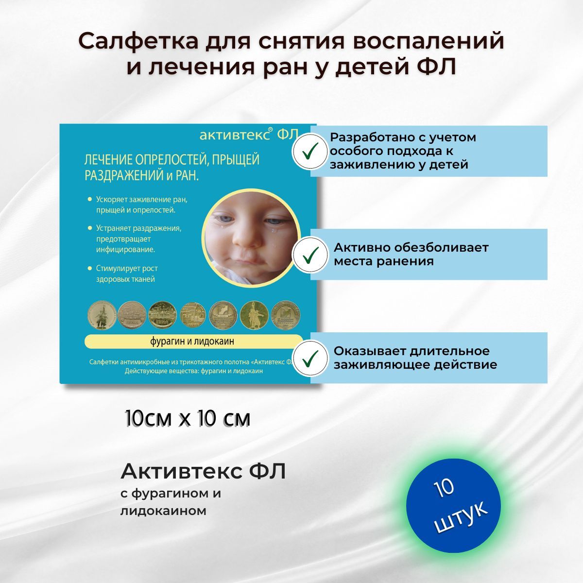 Детская медицинская салфетка для лечения ран Активтекс ФЛ
