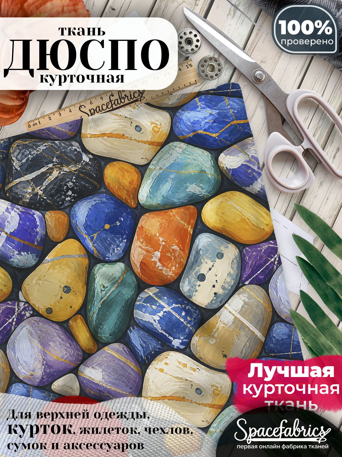 Курточная ткань Дюспо 240T WR PU Milky, плащёвка для шитья одежды, 147х100 см, 85 г/м2, с принтом Речная галька