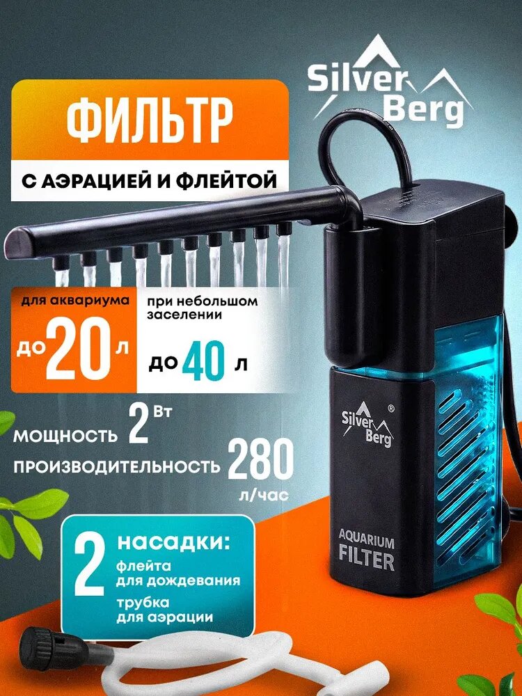 Фильтр для аквариума до 20 литров, внутренний, с аэрацией, с флейтой, Silver Berg Undersea 280, черный