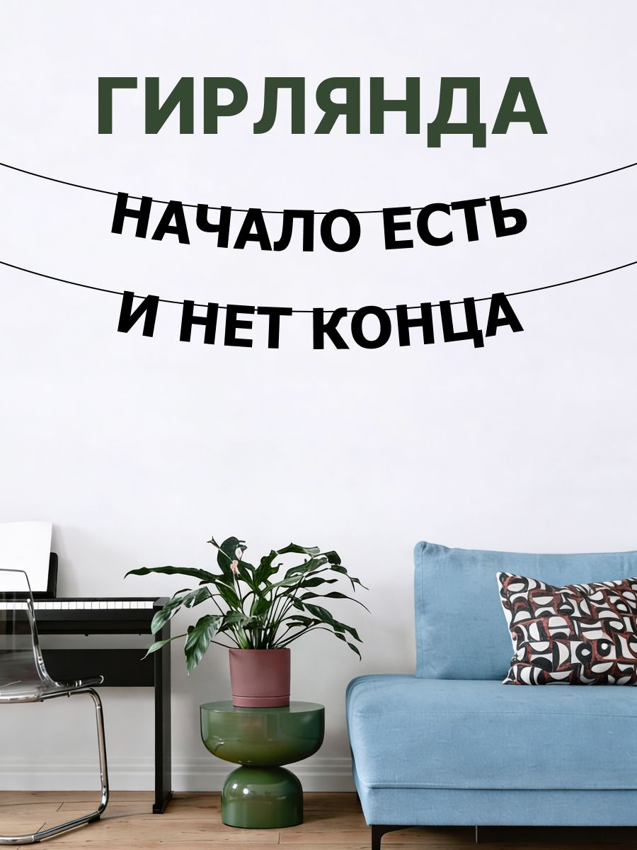 "Начало есть и нет конца" - Гирлянда растяжка надпись, буквы из черного картона. Интерьерная для фотозоны, дома, офиса и кафе.