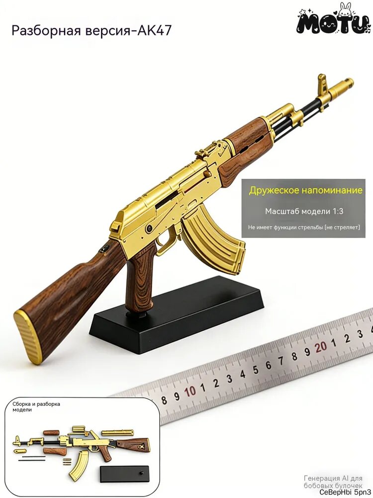 АК 47-металлическая разборная модель 1:3