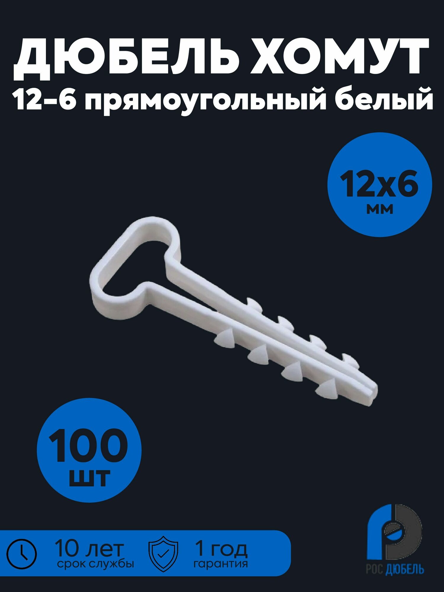 Дюбель-хомут (нейлон) 12-6 прямоугольный белый (100шт/упак) РосДюбель 15-0455