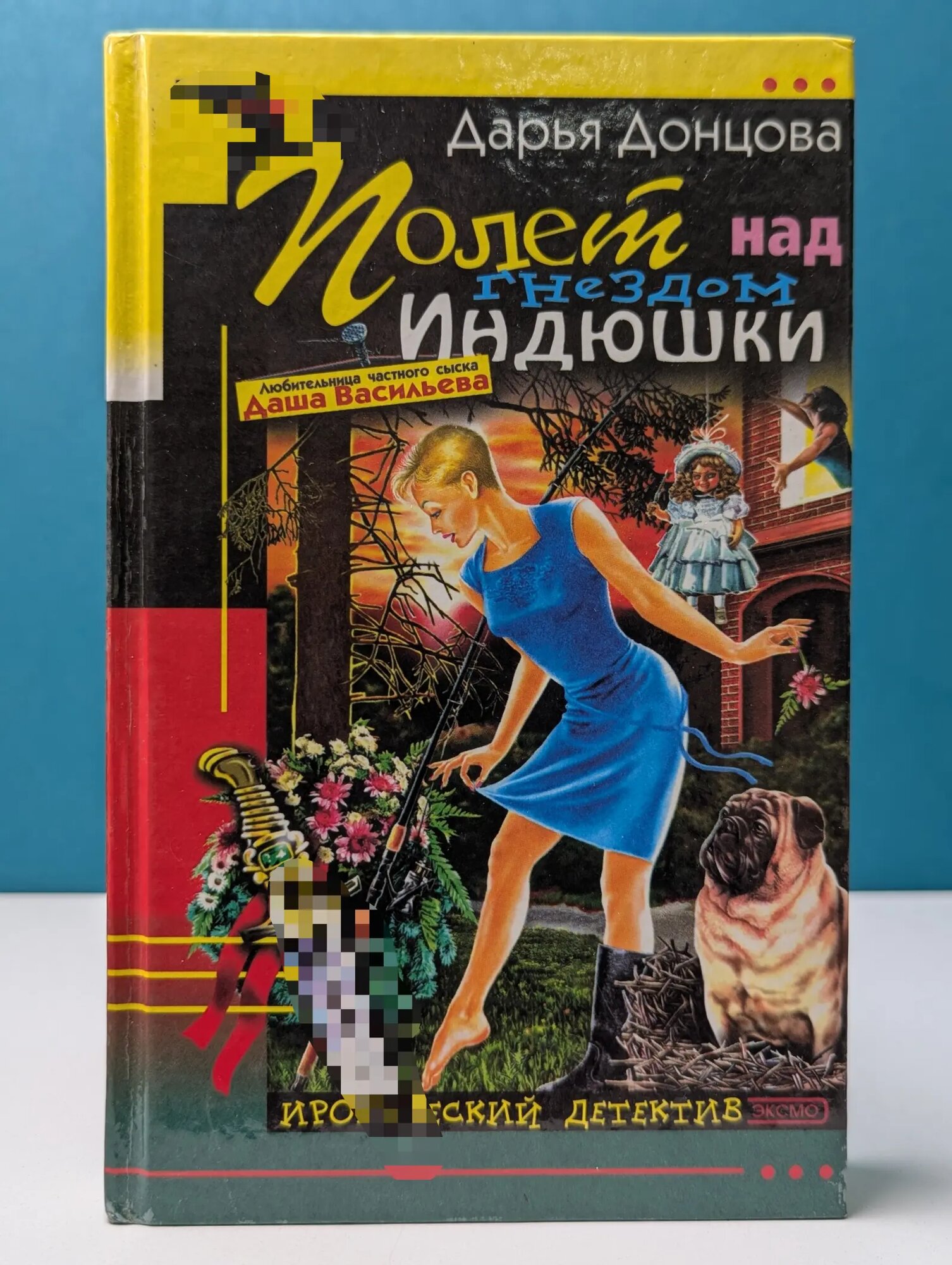 Иронический детектив. Полет над гнездом Индюшки Донцова Дарья Аркадьевна 2002