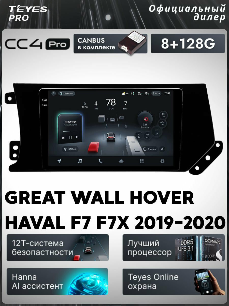 Магнитола GREAT WALL Hover Haval F7 F7X 2019-2020 Teyes CC4 Pro 8/128GB Тиайс, штатная магнитола, 8-ми ядерный процесс