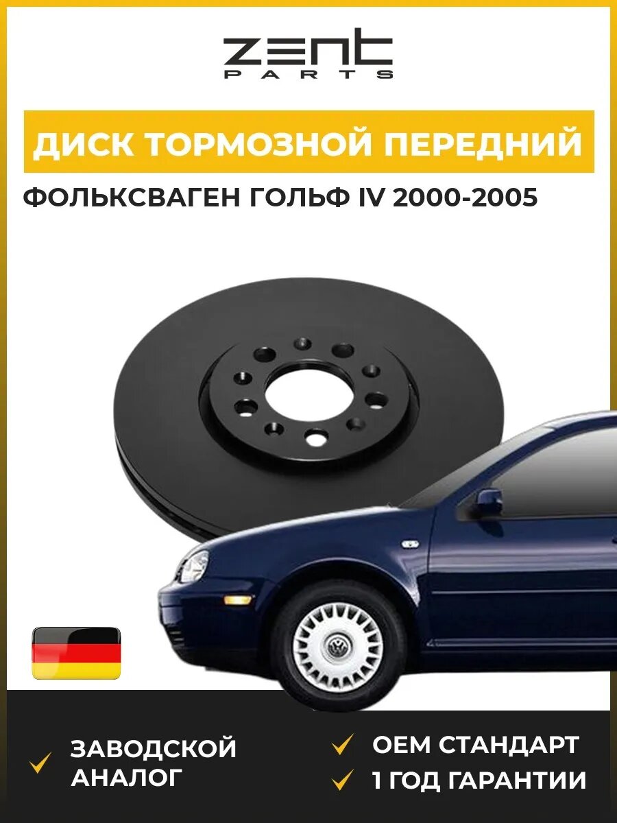 Диск тормозной передний Zentparts Z06068 Фольксваген Гольф IV VW Golf IV 2000-2005