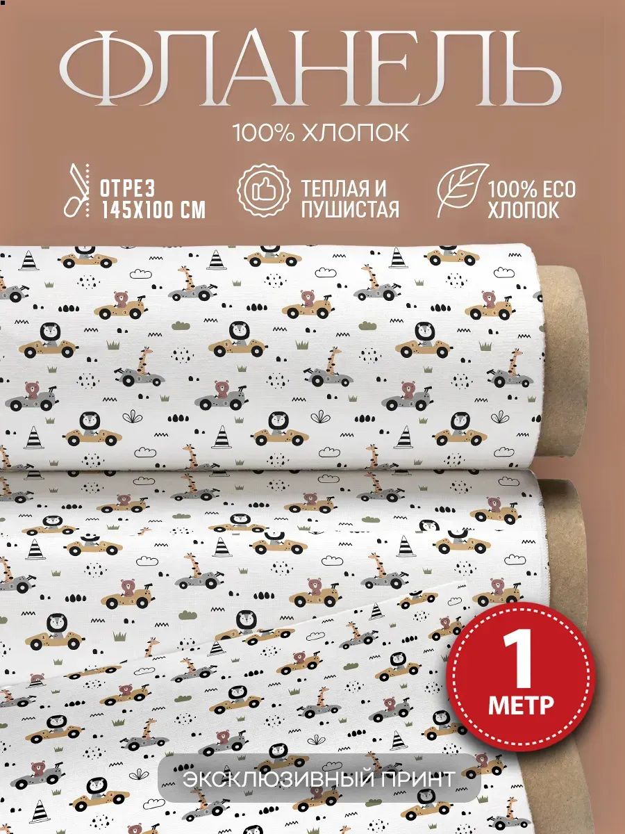 Фланель ткань для шитья с принтом