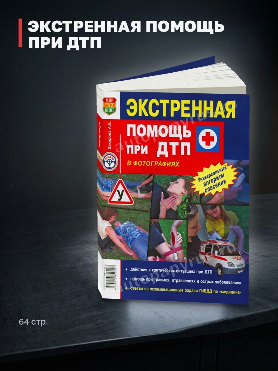 Книга: экстренная помощь при ДТП | Мир Автокниг