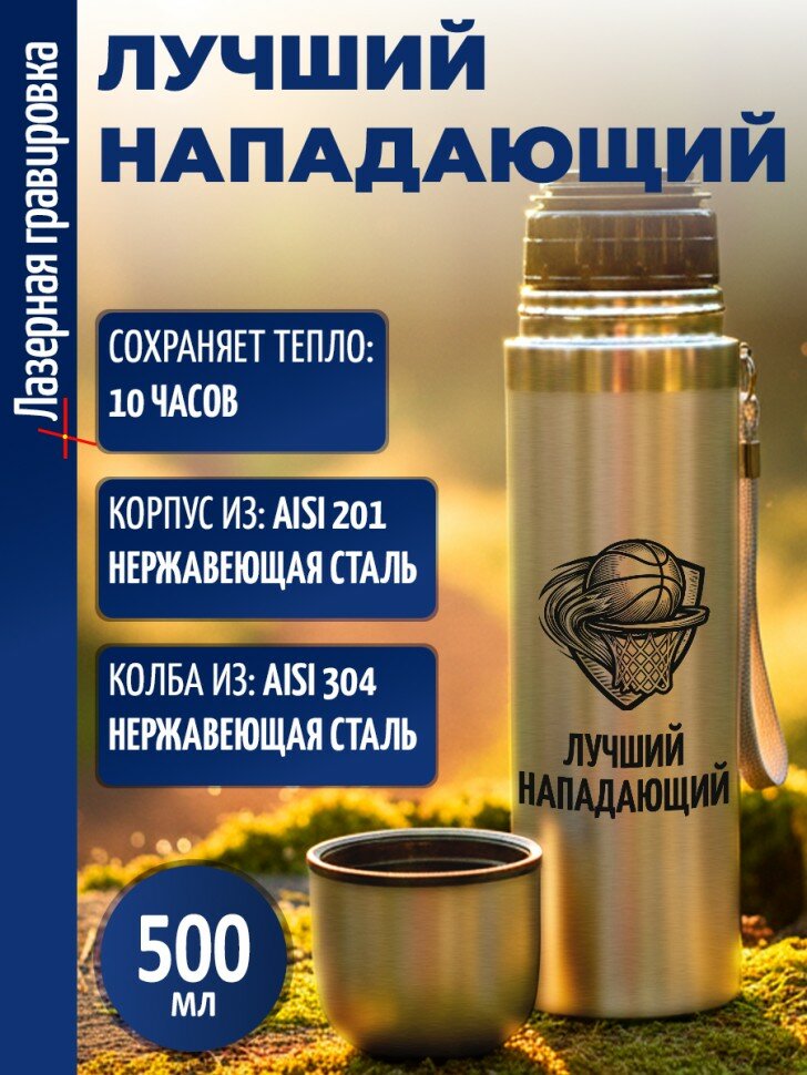 Термос "Лучший нападающий"