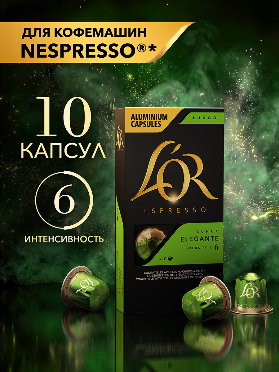 Кофе в капсулах L'OR Эспрессо Лунго Элегенте, 10 шт