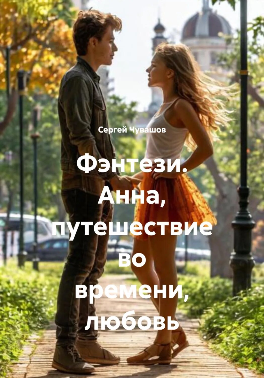 Фэнтези. Анна, путешествие во времени, любовь [Цифровая книга]
