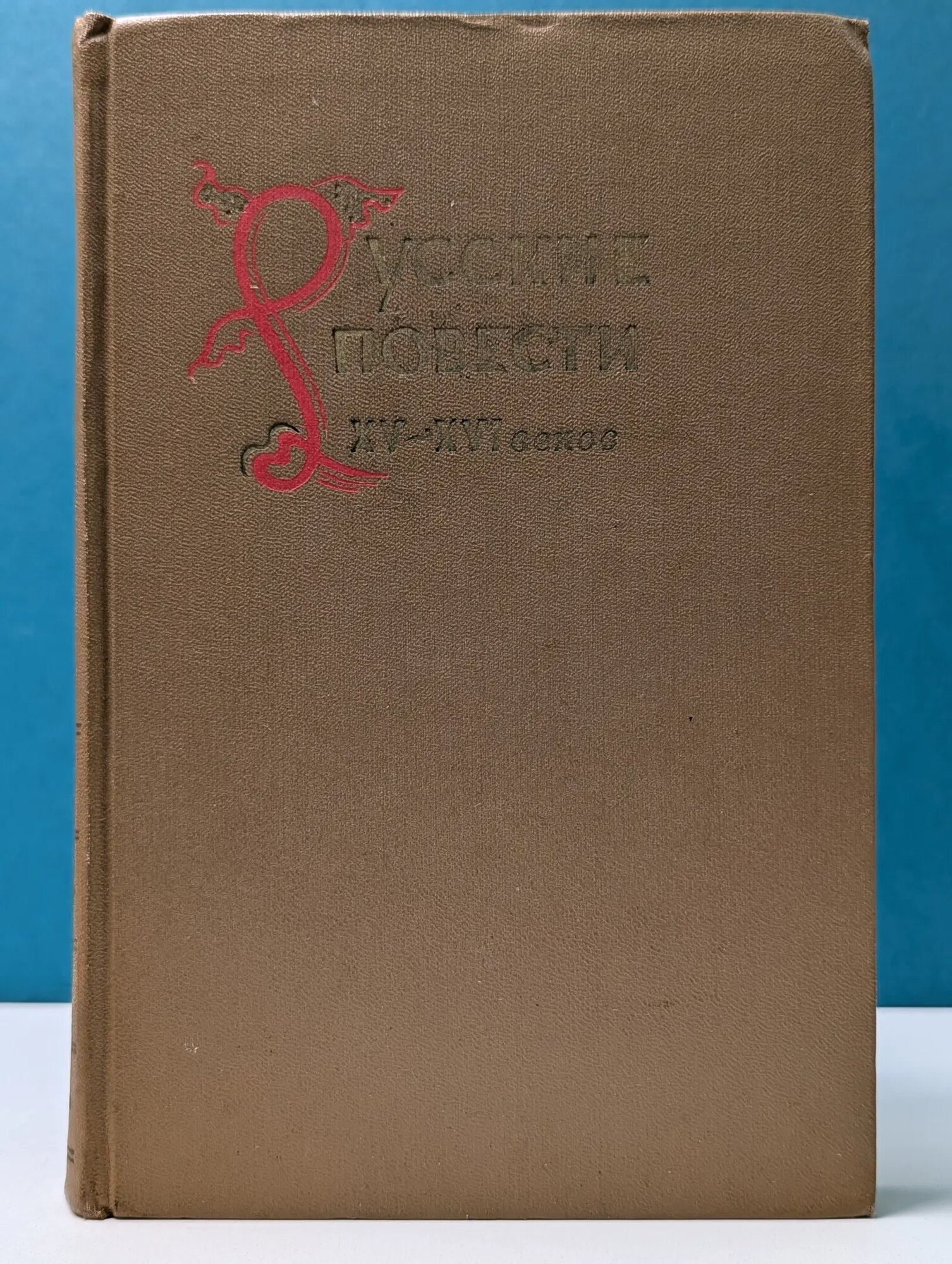 Русские повести XV–XVI веков Сборник 1958