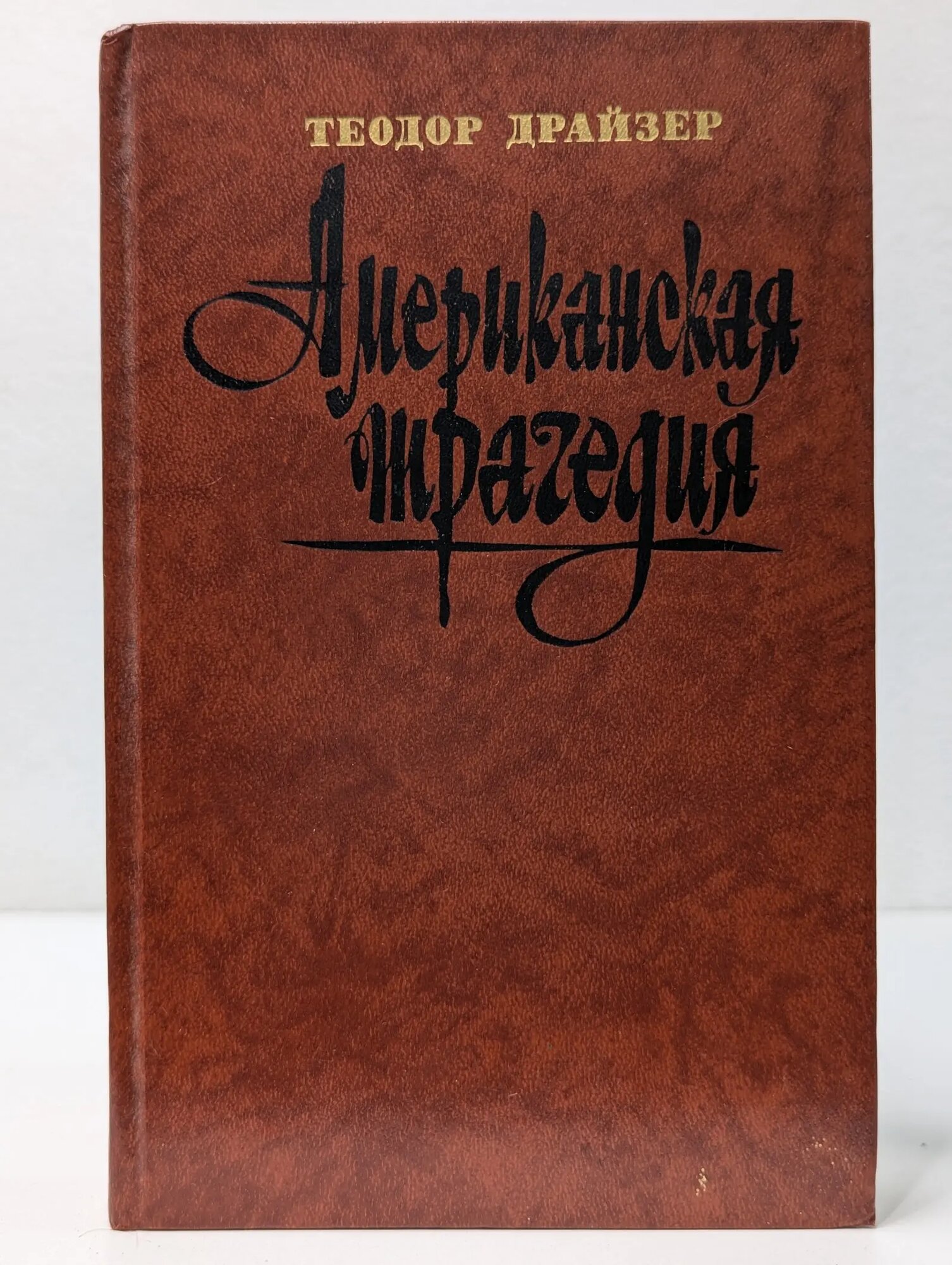 Американская трагедия. В 2 частях. Часть 1 Драйзер Теодор 1987