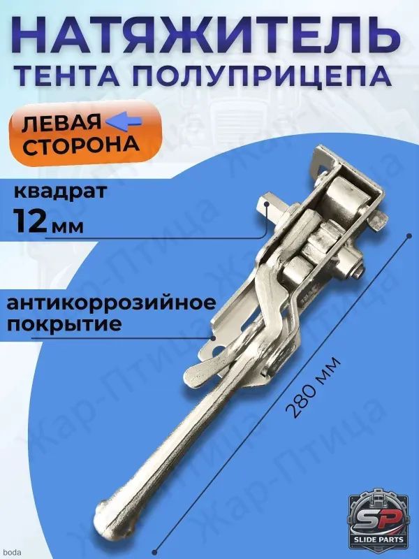Натяжитель тента полуприцепа Кроне левый под квадрат