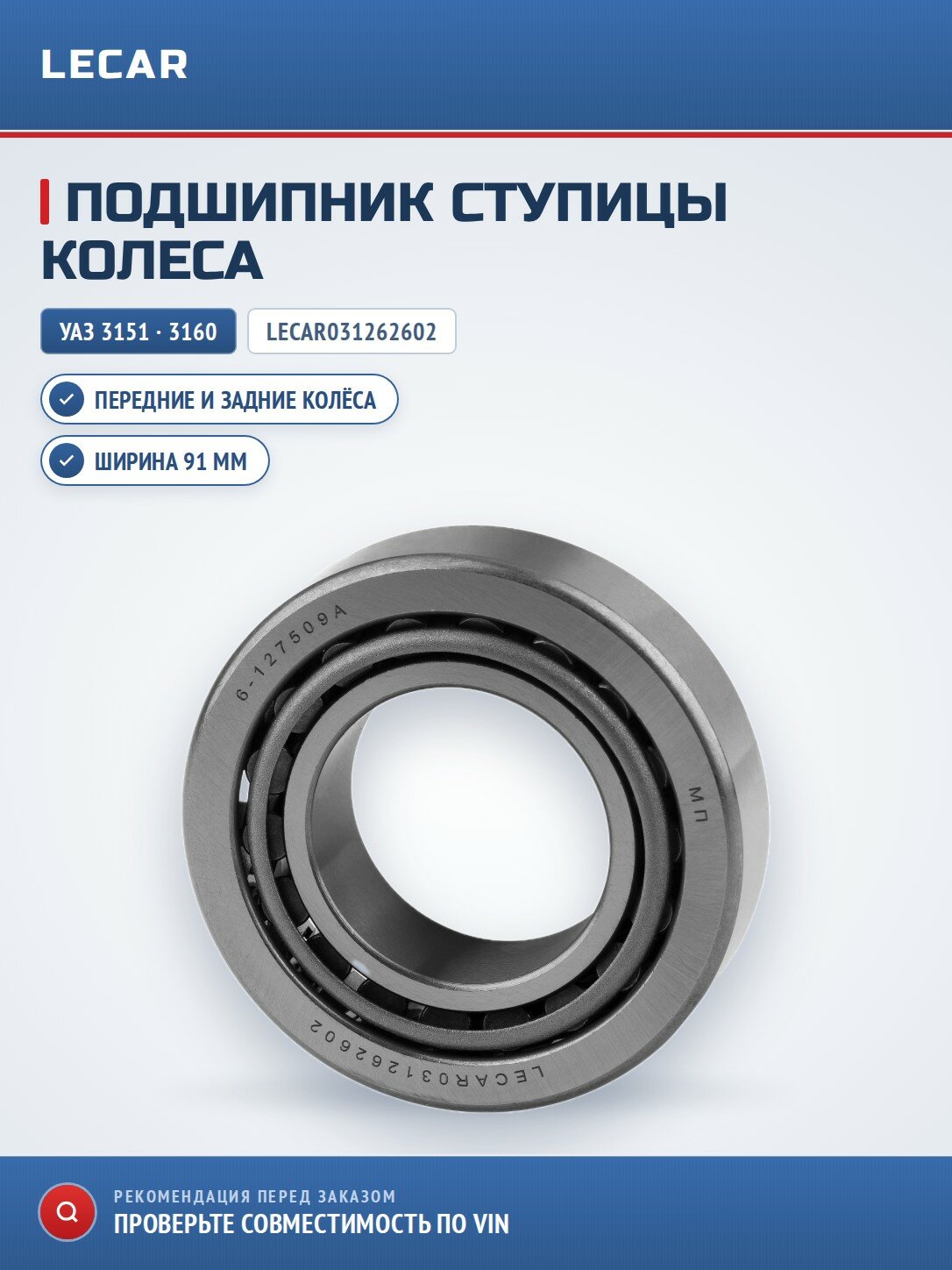 Подшипник ступицы передних и задних колес LECAR LECAR031262602 для УАЗ 3151/ 3160